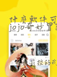 什么软件可以看jojo奇妙冒险漫画免费