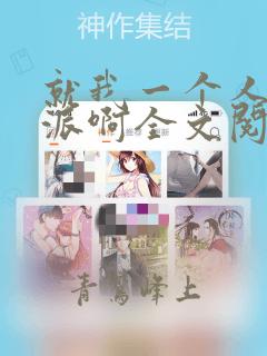 就我一个人是反派啊全文阅读