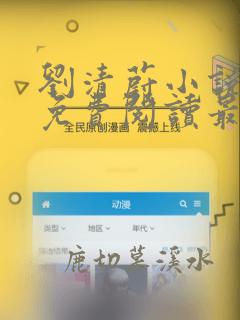 刘清蔚小说全文免费阅读最新章节