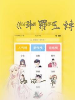 《斗罗玉转》：结局+番外