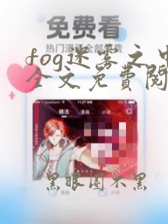 fog迷雾之中全文免费阅读笔趣阁