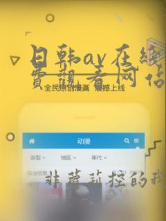 日韩av在线免费观看网站