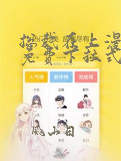 总裁在上漫画版免费下拉式熊猫漫画
