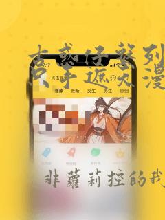 古惑仔系列3 只手遮天漫画全集免费