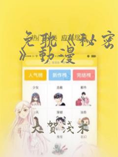 免耽《秘密入侵》动漫：结局+番外