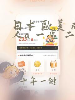 日本 欧美 成人a 一区 二区