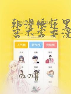 韩漫帐篷里的秘密不需要漫币