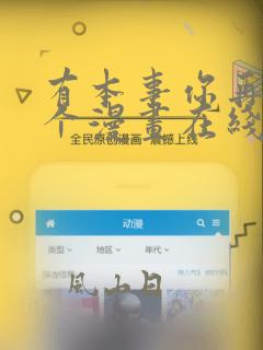 有本事你再凶一个漫画在线观看免费