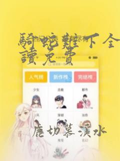 骑蛇难下全文阅读免费