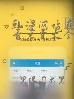 韩漫网站在线观看免费大全漫画