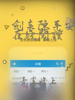 剑来陈平安全文在线阅读