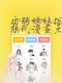 病弱妹妹总是肖想我漫画免费观看