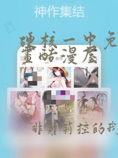 硬核一中免费漫画酷漫屋