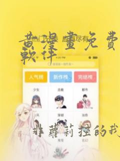 黄漫画免费观看软件
