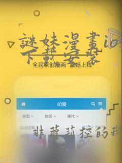 谜妹漫画ios下载安装