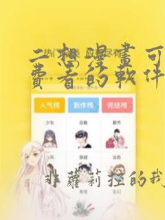 二想漫画可以免费看的软件