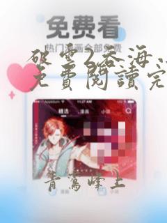 破云2吞海小说免费阅读完整版在线