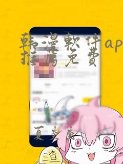 韩漫软件app推荐免费