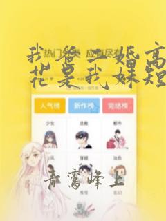 我爸二婚高冷校花是我妹短剧全集免费