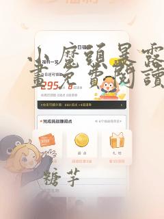 小魔头暴露啦漫画免费阅读最新章节