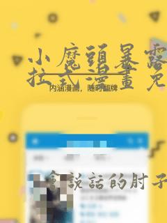 小魔头暴露啦下拉式漫画免费观看