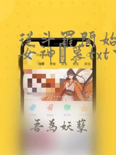 从斗罗开始俘获女神鞪慕txt下载