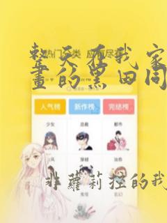 整天在我家看漫画的黑田同学
