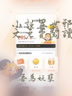 小说异世邪尊全文免费阅读