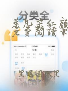 叶凡宋红颜小说免费阅读笔趣阁