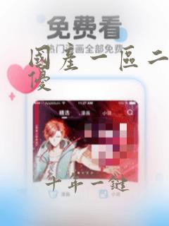 国产一区二区女优