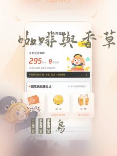 咖啡与香草漫画
