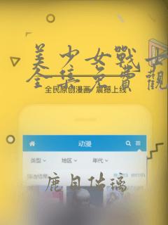 美少女战士高清全集免费观看中文版