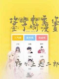 攻略对象你人设歪了啊漫画：结局+番外
