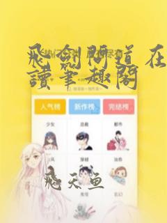 飞剑问道在线阅读笔趣阁