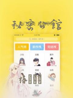 秘密公馆：结局+番外
