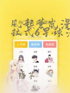 风起苍岚漫画下拉式6星球漫画