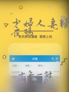 少妇人妻精品午夜码