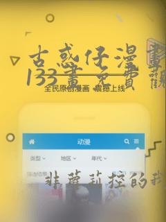 古惑仔漫画第1133画免费观看