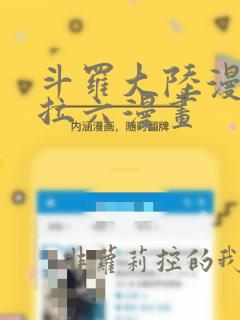 斗罗大陆漫画下拉六漫画
