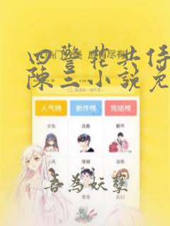 四警花共侍一夫陈三小说免费