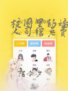 校园里的娇软美人司绾免费阅读完结