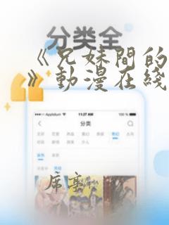 《兄妹间的秘密》动漫在线观看全集免费