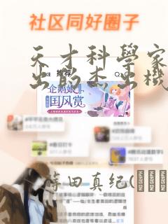 天才科学家们做出的杰出机器人