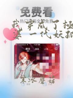 我穿成了极品婆婆 一代妖孤全文免费阅读