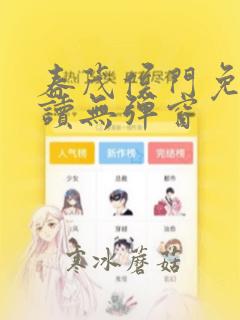春茂侯门免费阅读无弹窗