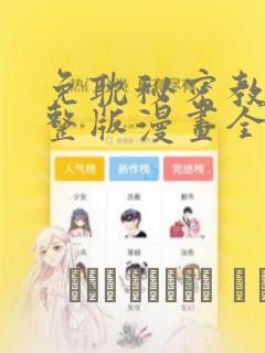 免耽秘密教学完整版漫画全集：结局+番外