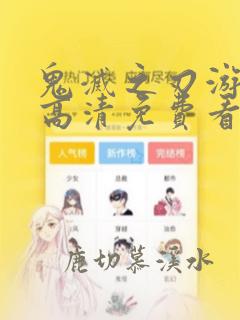 鬼灭之刃游郭篇高清免费看