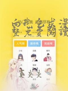向我乞求漫画完整免费阅读无删减版