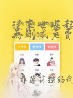 从末世崛起全集无删减免费漫画