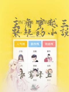 主角穿越三国带系统的小说